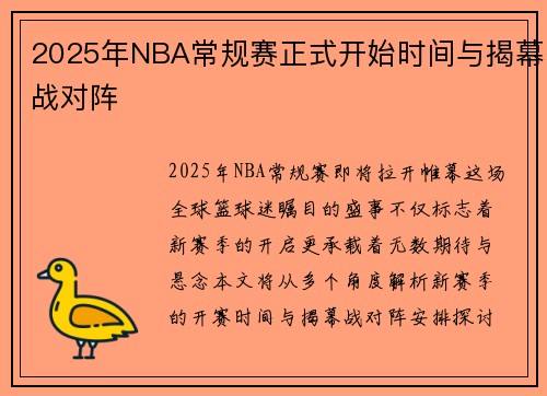 2025年NBA常规赛正式开始时间与揭幕战对阵