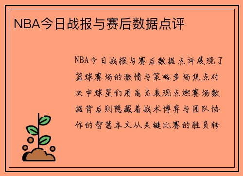 NBA今日战报与赛后数据点评