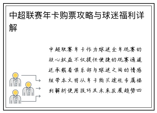 中超联赛年卡购票攻略与球迷福利详解