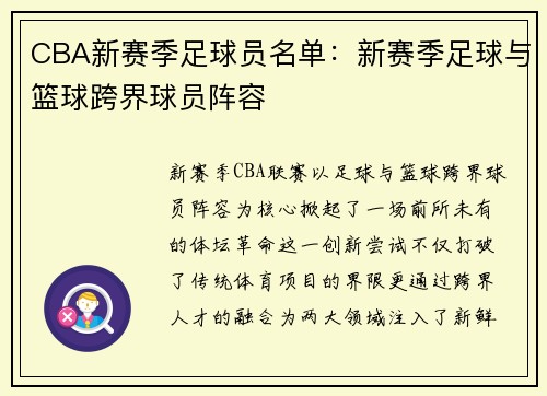 CBA新赛季足球员名单：新赛季足球与篮球跨界球员阵容