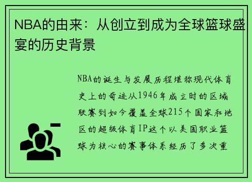 NBA的由来：从创立到成为全球篮球盛宴的历史背景