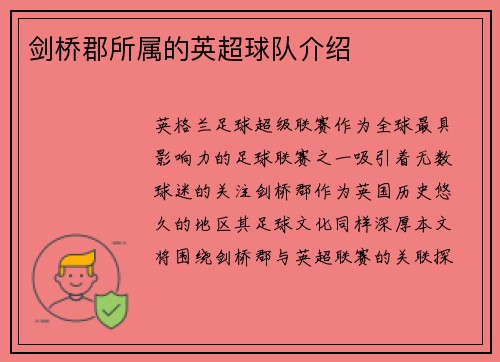 剑桥郡所属的英超球队介绍