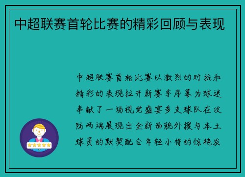 中超联赛首轮比赛的精彩回顾与表现