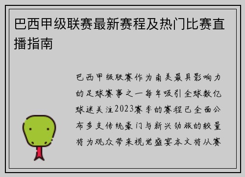 巴西甲级联赛最新赛程及热门比赛直播指南