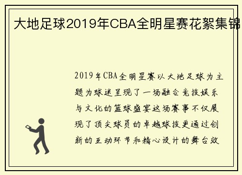 大地足球2019年CBA全明星赛花絮集锦