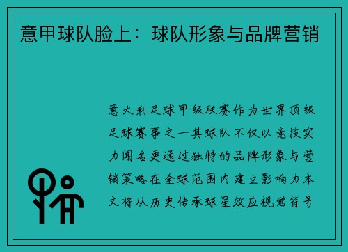 意甲球队脸上：球队形象与品牌营销