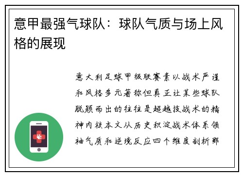 意甲最强气球队：球队气质与场上风格的展现