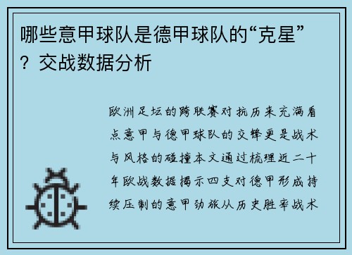 哪些意甲球队是德甲球队的“克星”？交战数据分析