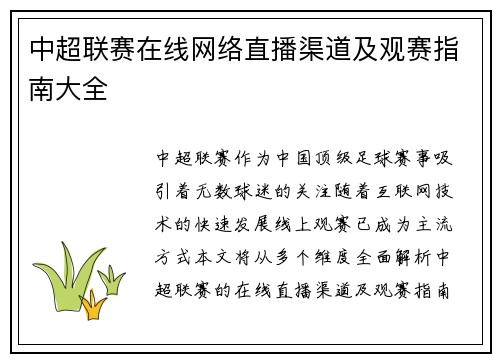 中超联赛在线网络直播渠道及观赛指南大全