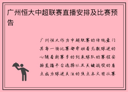 广州恒大中超联赛直播安排及比赛预告