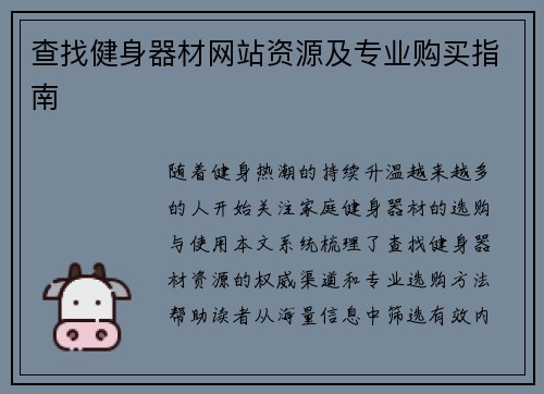 查找健身器材网站资源及专业购买指南
