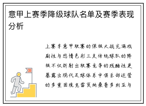 意甲上赛季降级球队名单及赛季表现分析