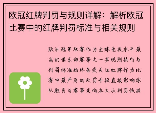 欧冠红牌判罚与规则详解：解析欧冠比赛中的红牌判罚标准与相关规则