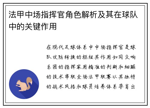 法甲中场指挥官角色解析及其在球队中的关键作用