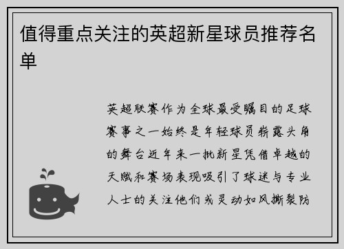 值得重点关注的英超新星球员推荐名单