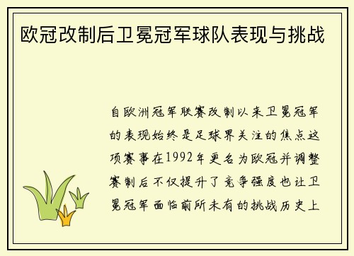 欧冠改制后卫冕冠军球队表现与挑战