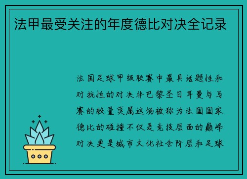 法甲最受关注的年度德比对决全记录