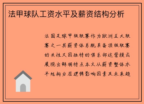 法甲球队工资水平及薪资结构分析