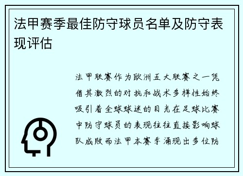 法甲赛季最佳防守球员名单及防守表现评估