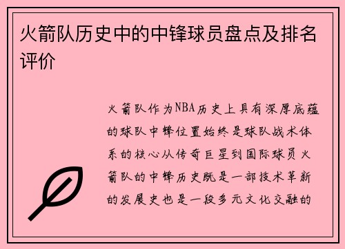 火箭队历史中的中锋球员盘点及排名评价
