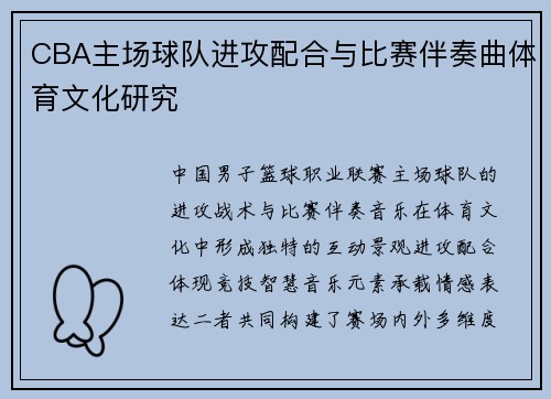 CBA主场球队进攻配合与比赛伴奏曲体育文化研究
