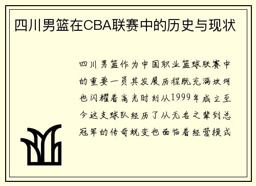 四川男篮在CBA联赛中的历史与现状