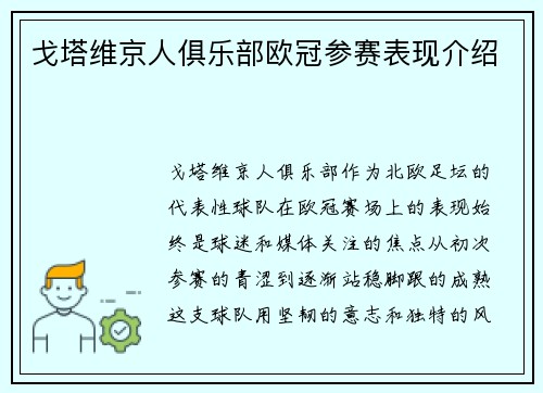 戈塔维京人俱乐部欧冠参赛表现介绍
