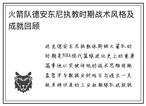 火箭队德安东尼执教时期战术风格及成就回顾