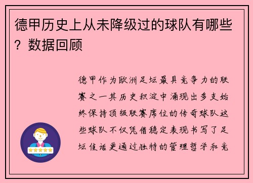 德甲历史上从未降级过的球队有哪些？数据回顾