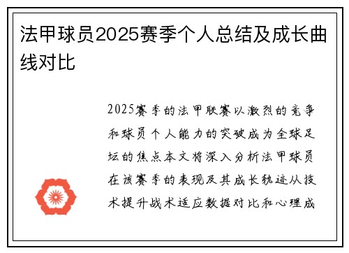 法甲球员2025赛季个人总结及成长曲线对比