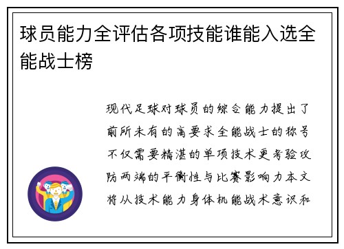 球员能力全评估各项技能谁能入选全能战士榜