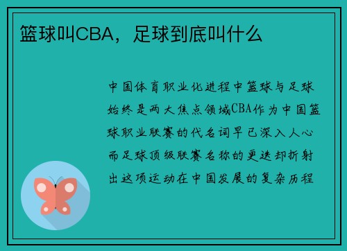 篮球叫CBA，足球到底叫什么