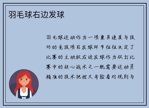 羽毛球右边发球