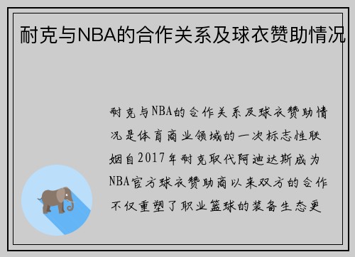 耐克与NBA的合作关系及球衣赞助情况