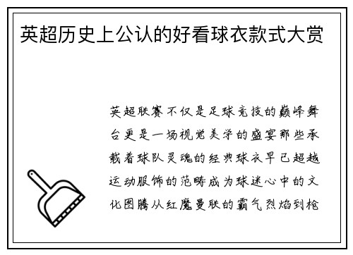 英超历史上公认的好看球衣款式大赏