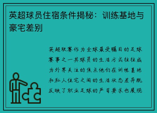 英超球员住宿条件揭秘：训练基地与豪宅差别