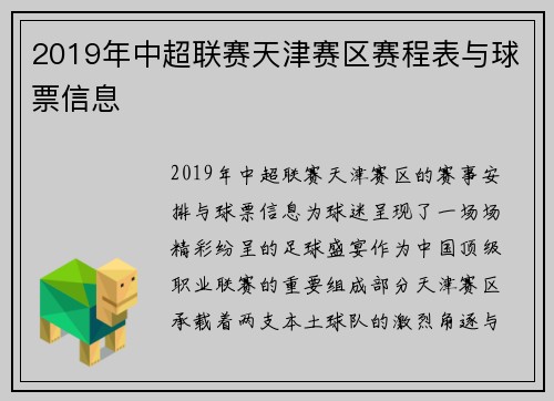 2019年中超联赛天津赛区赛程表与球票信息