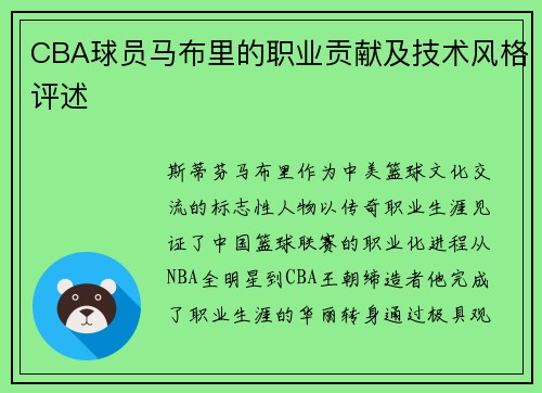 CBA球员马布里的职业贡献及技术风格评述