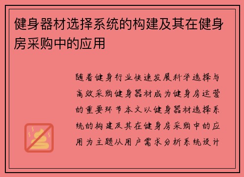 健身器材选择系统的构建及其在健身房采购中的应用