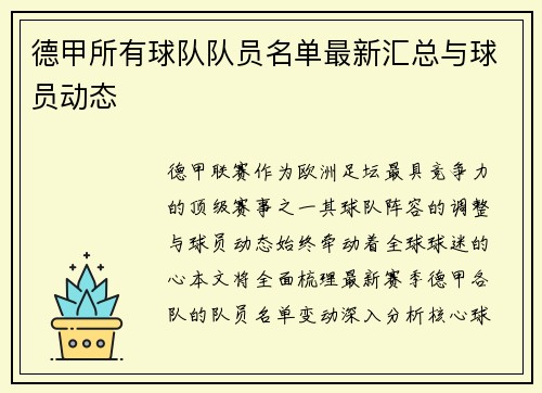 德甲所有球队队员名单最新汇总与球员动态