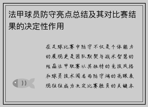 法甲球员防守亮点总结及其对比赛结果的决定性作用
