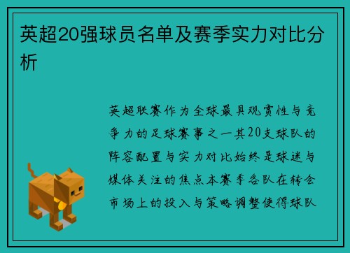 英超20强球员名单及赛季实力对比分析