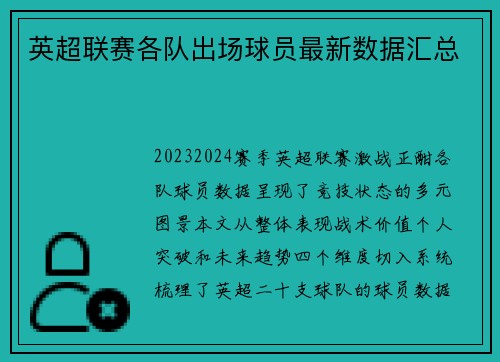 英超联赛各队出场球员最新数据汇总