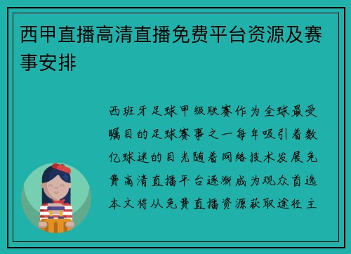 西甲直播高清直播免费平台资源及赛事安排