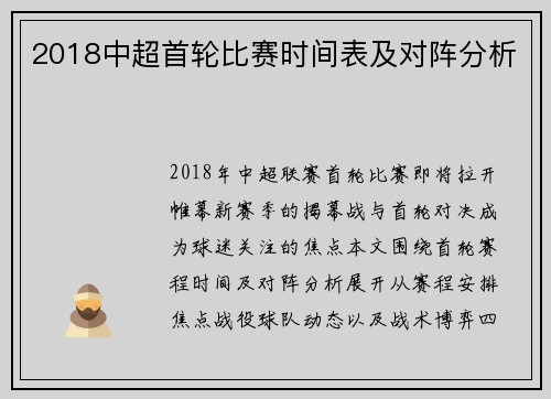 2018中超首轮比赛时间表及对阵分析