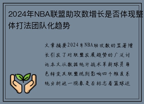 2024年NBA联盟助攻数增长是否体现整体打法团队化趋势