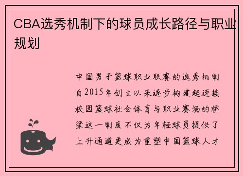 CBA选秀机制下的球员成长路径与职业规划