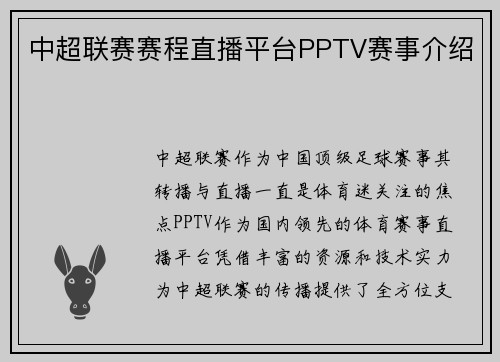 中超联赛赛程直播平台PPTV赛事介绍