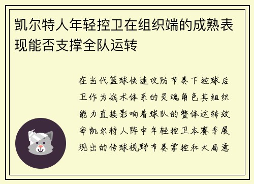 凯尔特人年轻控卫在组织端的成熟表现能否支撑全队运转