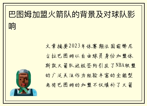 巴图姆加盟火箭队的背景及对球队影响